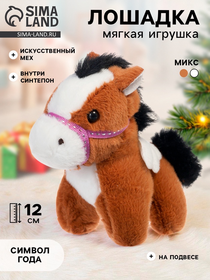 Мягкая игрушка «Моя лошадка», 12 см, на подвесе, МИКС