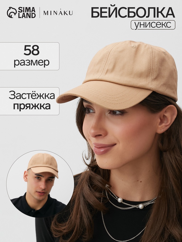 Кепка однотонная MINAKU, бежевая, размер 58, хлопок 100%