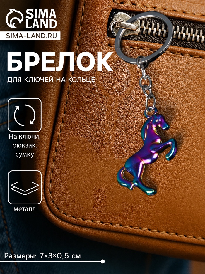 Брелок для ключей автомобильных Cartage, лошадь, металл, перламутровый