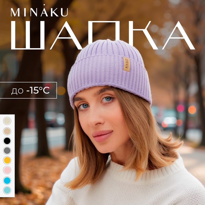 Шапка женская MINAKU