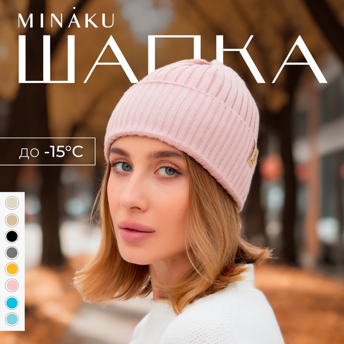 Шапка женская MINAKU