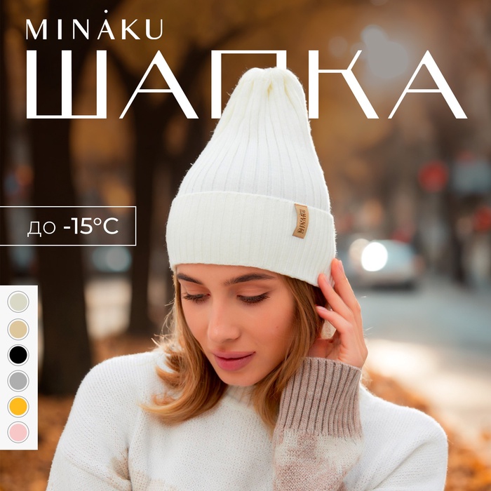 Шапка женская MINAKU