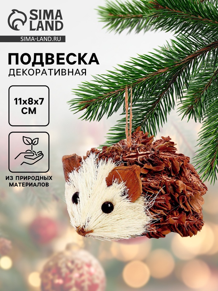 Елочная игрушка «Ёжик», 11×8×7 см