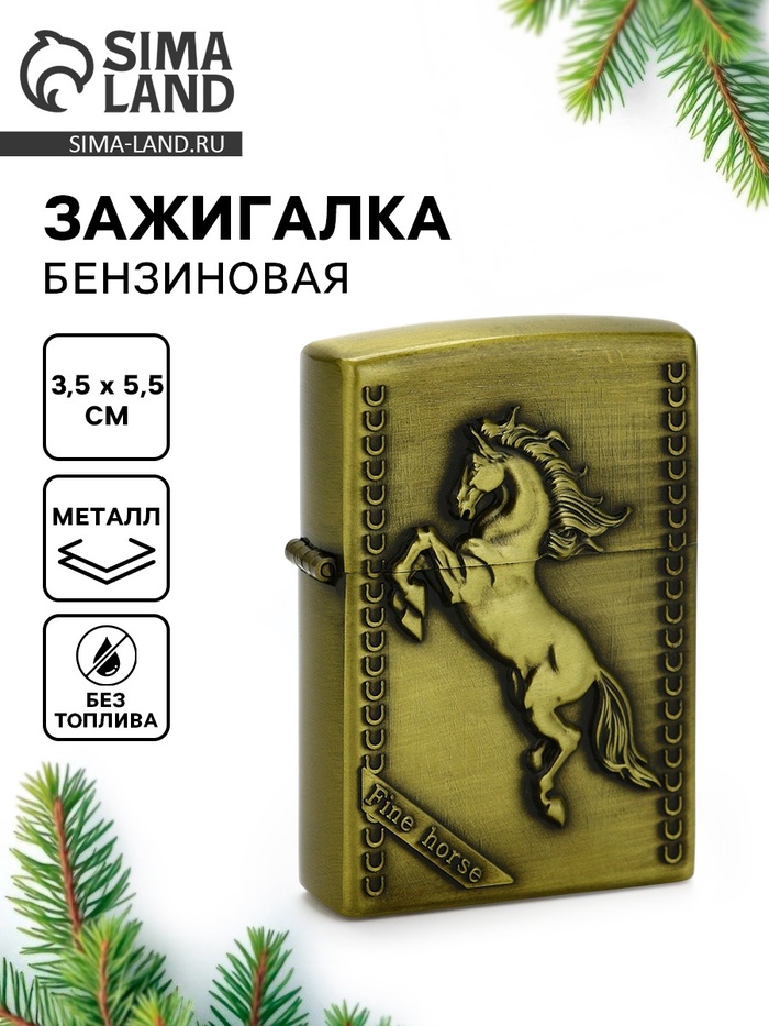 Зажигалка бензиновая «Лошадь», 5.5 x 3.5 см
