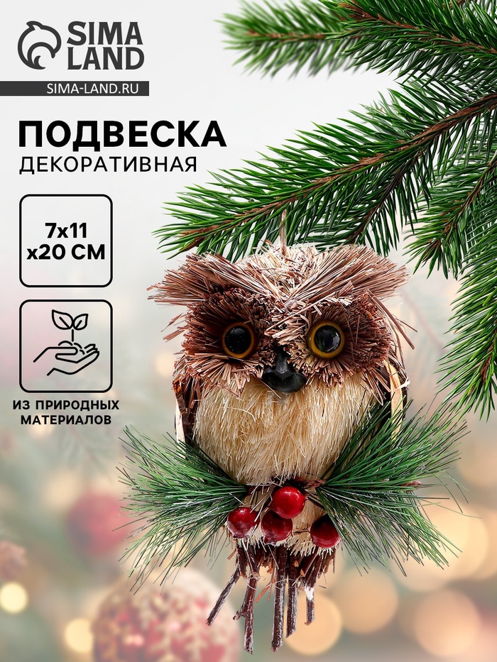 Елочная игрушка «Совёнок» 7×11×20 см