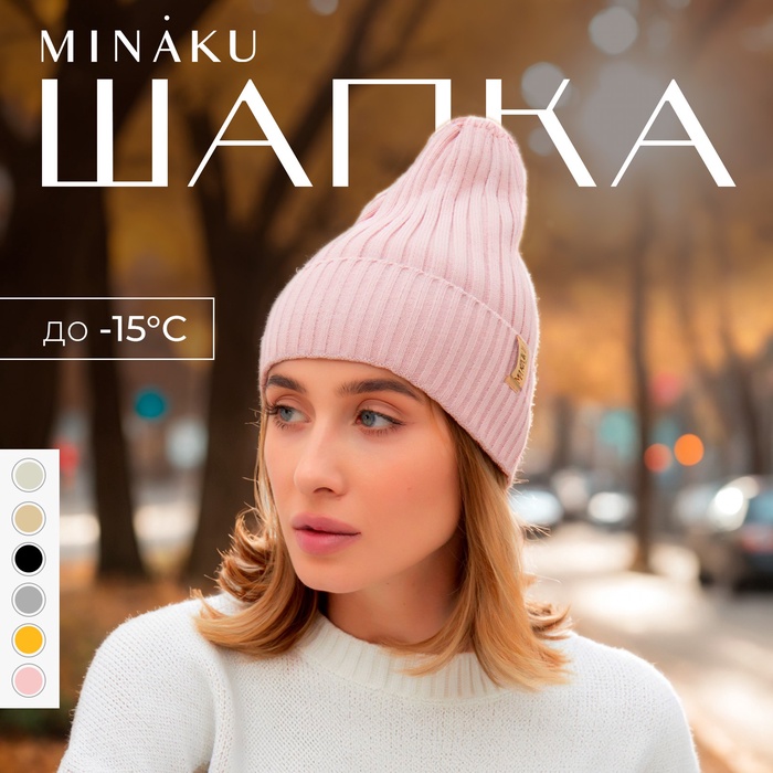 Шапка женская MINAKU