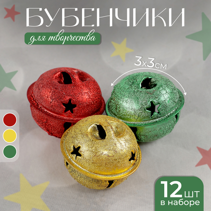 Бубенчики, набор 12 шт., размер 1 шт.: 3×3 см, серебряный, золотой, красный, зелёный