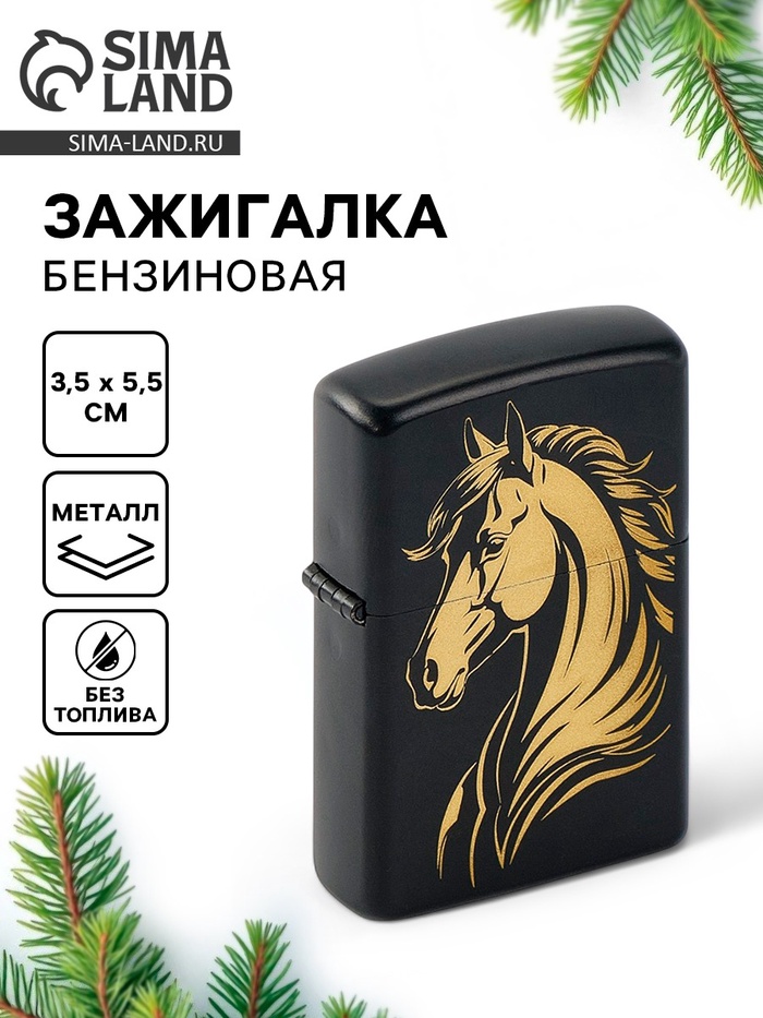 Зажигалка бензиновая новогодняя «Лошадь», 5.5×3.5 см
