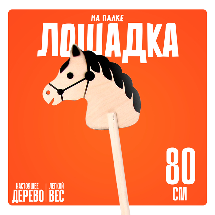 Детская игрушка деревянная «Лошадка на палке», 80 см