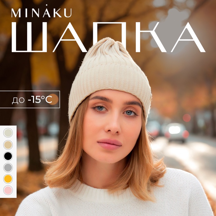Шапка женская MINAKU