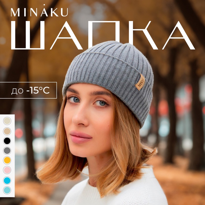 Шапка женская MINAKU