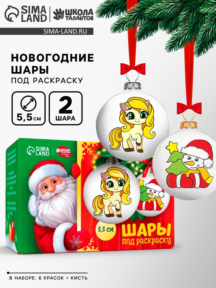 Елочные шары под раскраску «Лошадки» + краски, 2 шт., набор для творчества