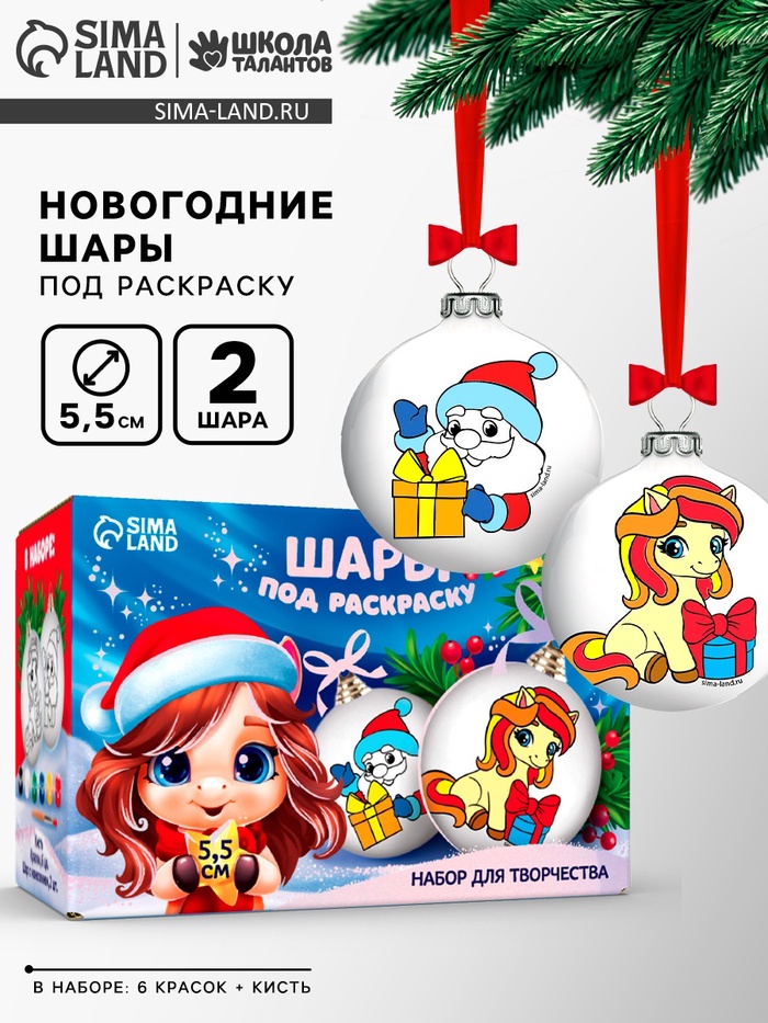 Елочные шары под раскраску «Лошадки», с красками, 2 шт., набор для творчества