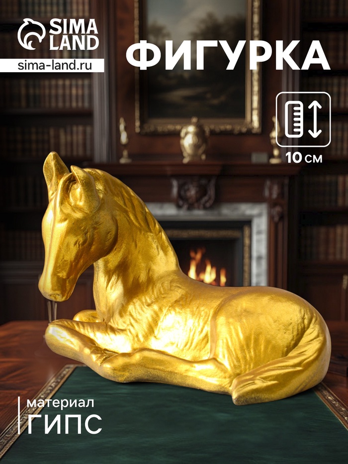 Фигурка «Лошадь», 12.5×20×10 см, позолота