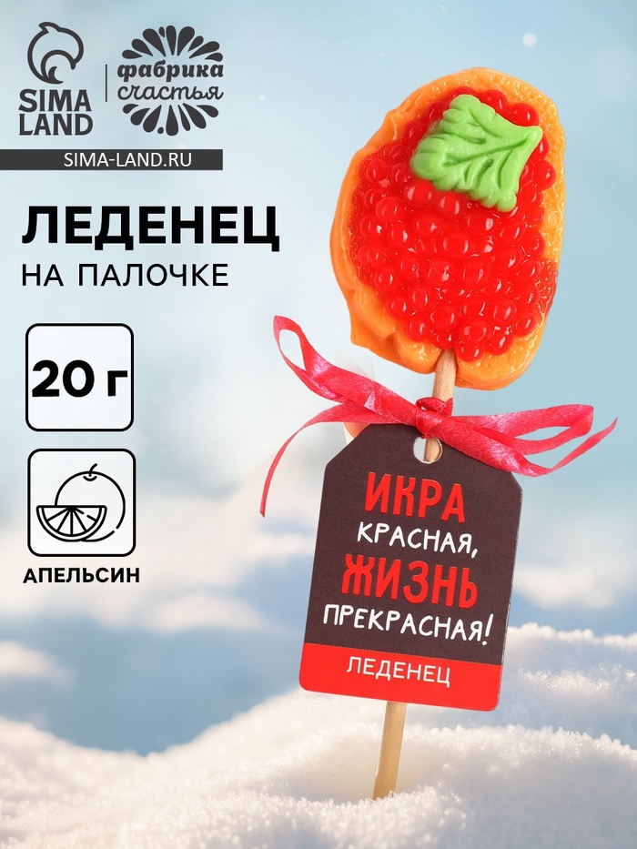 Леденец новогодний бутерброд с икрой «Икра красная», 20 г