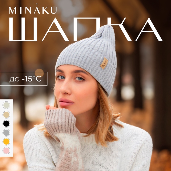 Шапка женская MINAKU