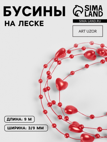 Бусины на леске, «Сердца», 3/9 мм, 9±0.5 м, красные