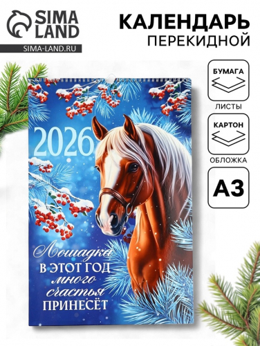 Календарь 2026 перекидной на ригеле А3 «Лошадка принесёт счастье»