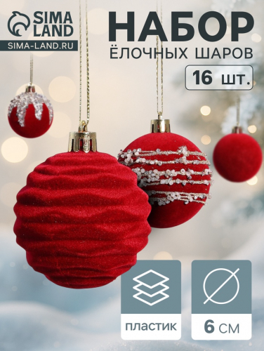 Ёлочные игрушки «Бархат. Маскарад», шары новогодние, d=6 см, 16 шт., красный