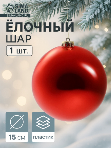 Ёлочный шар «Гигант классика» новогодний, d=15 см красный