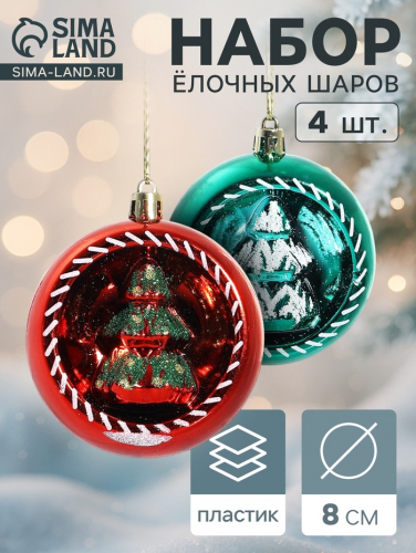 Ёлочные игрушки «Праздник», шары новогодние, d=8 см, 4 шт., красный/зелёный