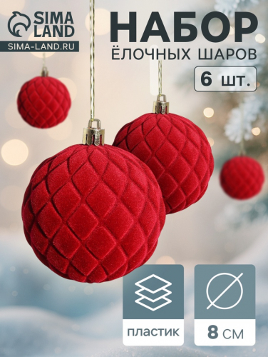 Ёлочные игрушки «Бьорн», шары новогодние, d=8 см, набор 6 шт., сетка, красный