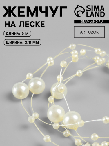 Жемчуг на леске, 3/8 мм, 9±0.5 м, цвет золотой