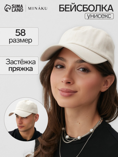 Кепка однотонная MINAKU цвет молочный, размер 58