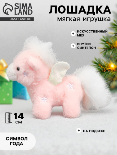 Мягкая игрушка «Чудо - лошадка», 14 см, на подвесе