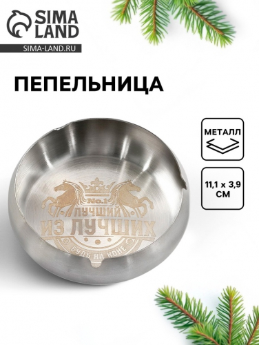 Пепельница новогодняя «Лучший из лучших», 11.1×3.9 см