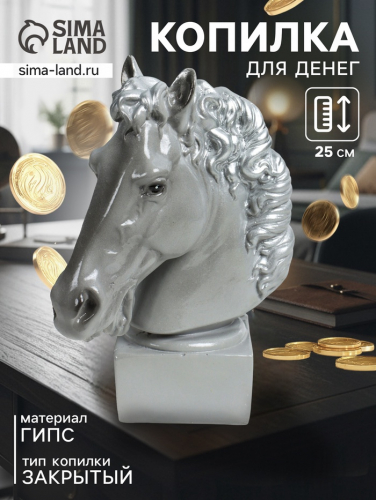 Копилка для денег «Голова коня», гипс, 25 см, серый