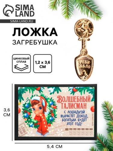 Ложка загребушка в коробке новогодняя «Волшебный талисман», 4×1 см