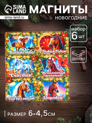 Набор магнитов на холодильник 6 шт. «Конь новогодний: Богатства», 6×4.5 см