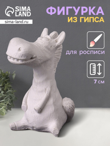 Фигурка гипс «Конь Гриша», 7×5×5 см, натуральный