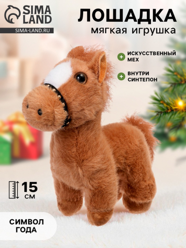 Мягкая игрушка «Лошадка», 15 см, на присоске