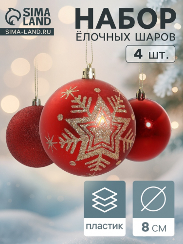 Ёлочные игрушки «Снежинка - блёстка», шары новогодние, d=8 см, набор 4 шт., красный