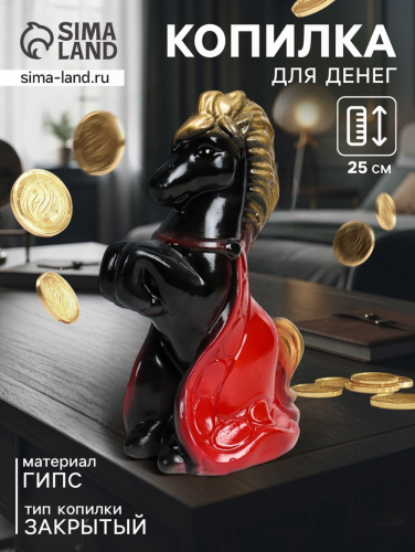 Копилка для денег «Лошадка с попоной», гипс, 25 см, чёрный