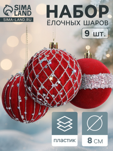 Ёлочные игрушки «Бархат. Фестиваль», шары новогодние, d=8 см, 9 шт., сеточка звёзды, красный