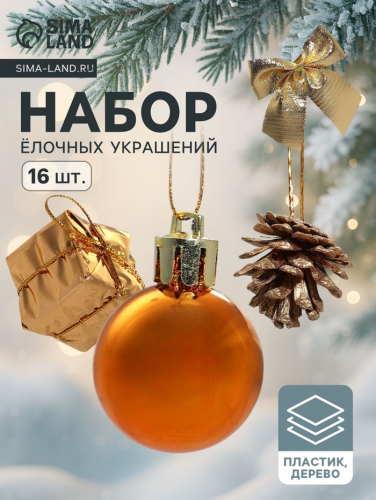 Ёлочные игрушки «Сюрприз», шары новогодние, набор 17 шт. (4 шишки, 4 подарка, 4 банта, 4 шара, 5 шариков)