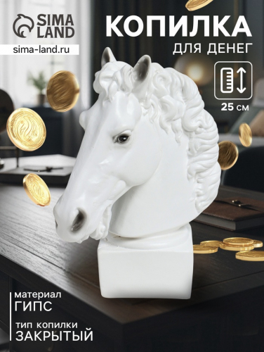 Копилка для денег «Голова коня», гипс, 25 см, белый