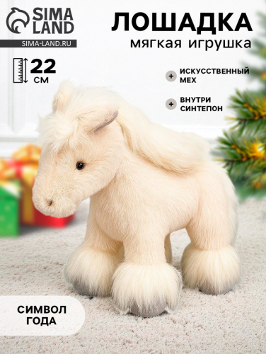 Мягкая игрушка «Прекрасная лошадка», 22 см