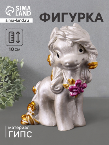 Фигурка гипс «Пони Красотка», 10×7×5 см, перламутр