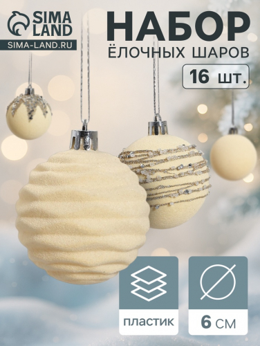 Ёлочные игрушки «Бархат. Маскарад», шары новогодние, d=6 см, 16 шт., белый