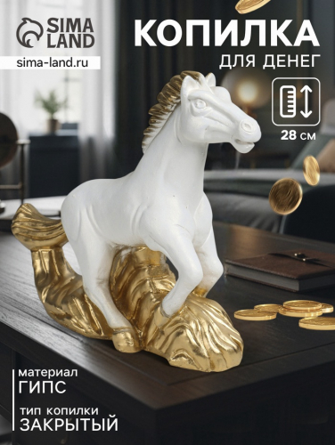 Копилка для денег «Конь на ветру», гипс, 28×32×9.5 см, белый с золотом
