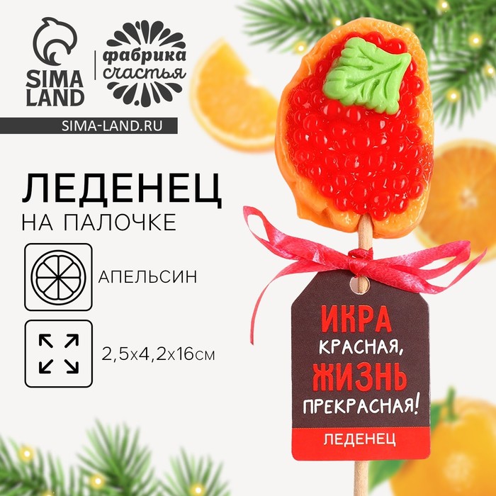 Леденец новогодний бутерброд с икрой «Икра красная», 20 г