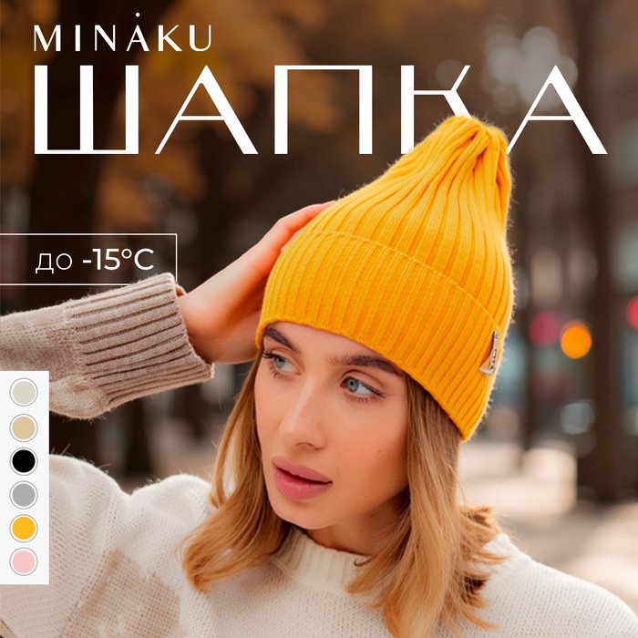 Шапка женская MINAKU
