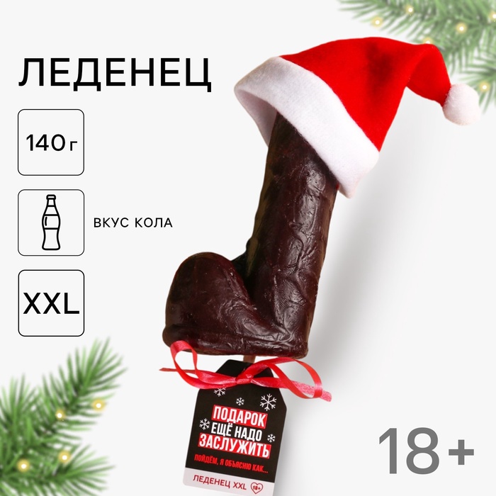 Леденец на палочке XXL «Подарок ещё надо заслужить», вкус: кола,140 г