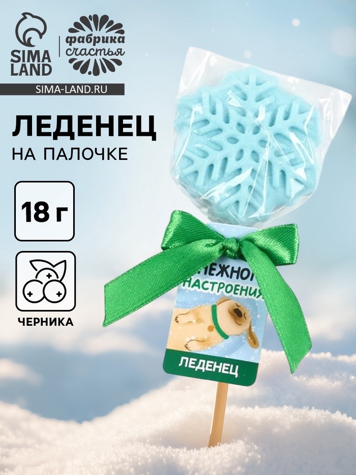 Леденец новогодний «Снежного настроения», вкус: черника, 18 г