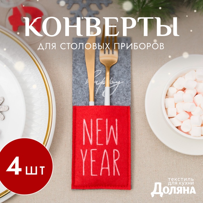 Набор конвертов для столовых приборов Доляна Happy New Year - 4 шт., серый, красный, 8.5×22 см, фетр