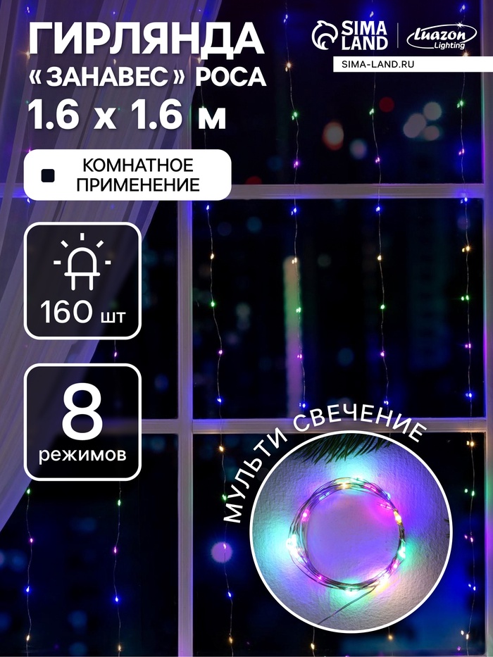 Гирлянда «Занавес» 1.6 × 1.6 м роса, IP20, серебристая нить, 160 LED, свечение мульти, 8 режимов, 220 В